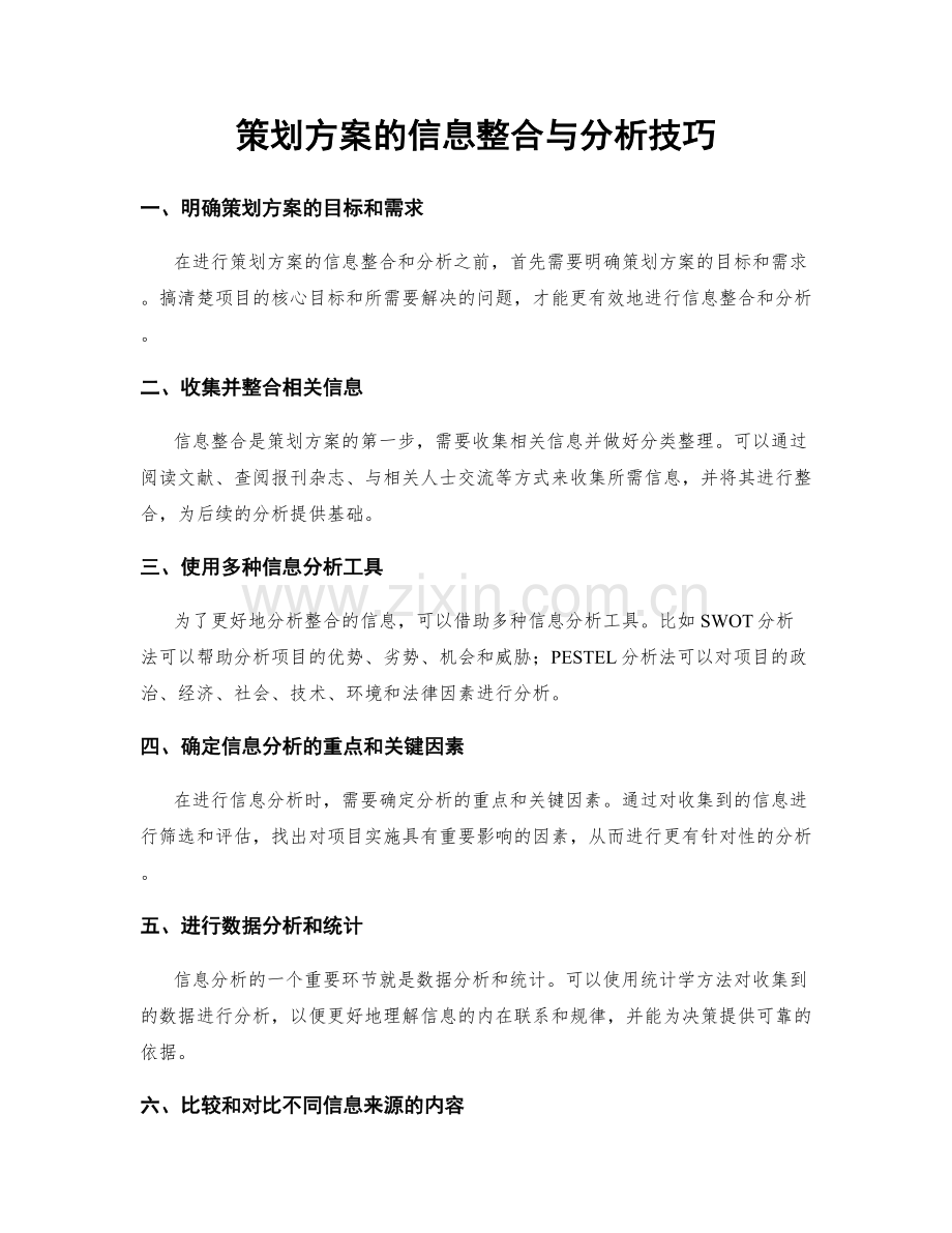 策划方案的信息整合与分析技巧.docx_第1页