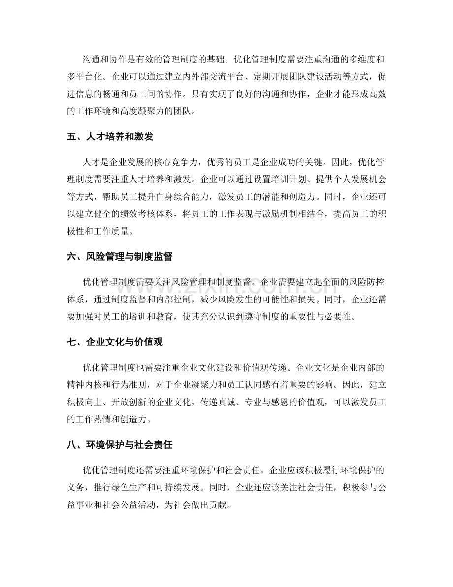 有效管理制度的优化方向.docx_第2页