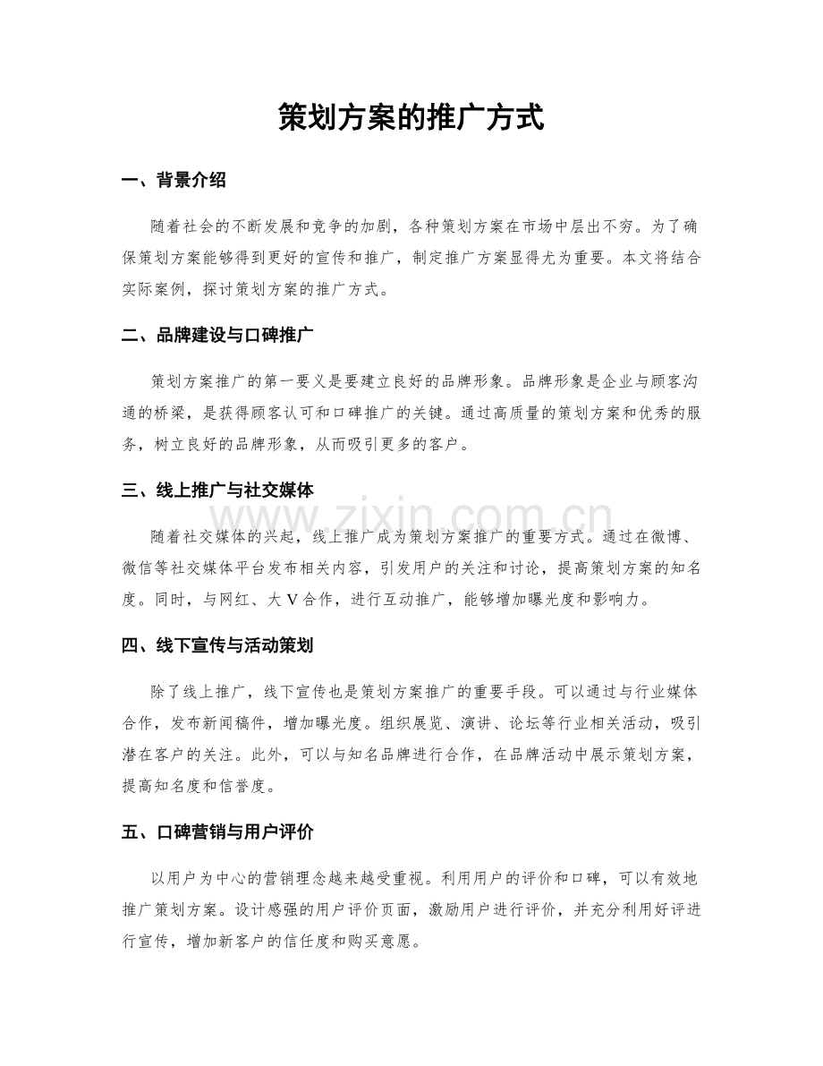 策划方案的推广方式.docx_第1页