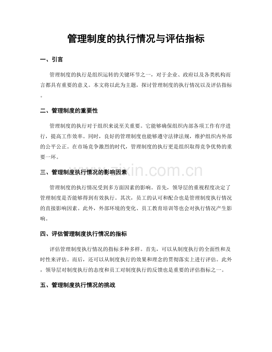 管理制度的执行情况与评估指标.docx_第1页