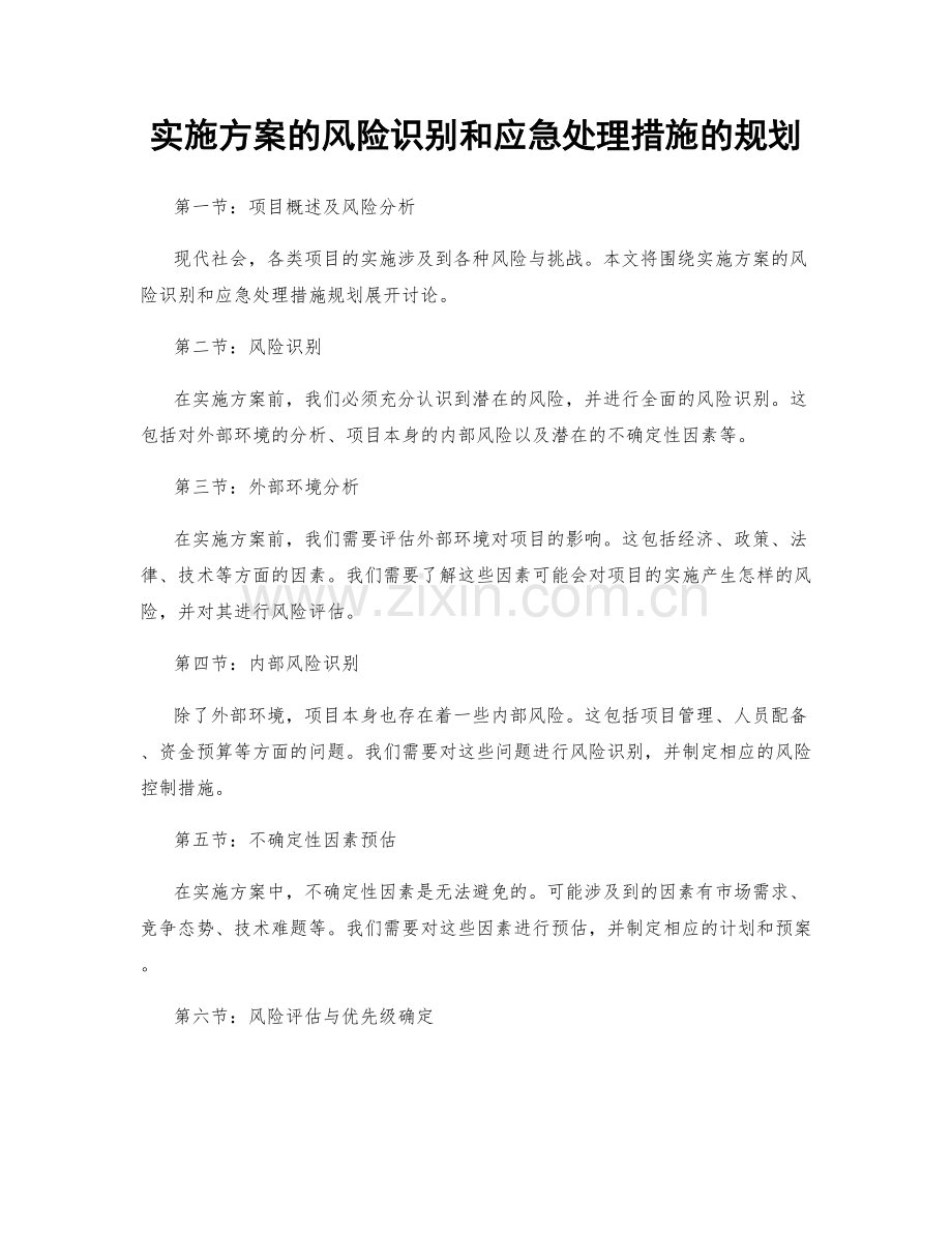 实施方案的风险识别和应急处理措施的规划.docx_第1页