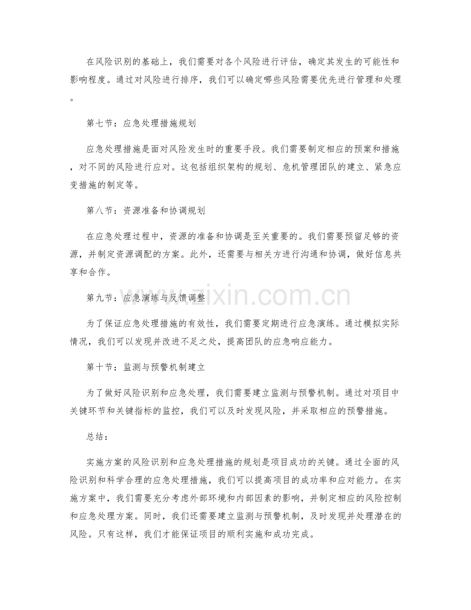 实施方案的风险识别和应急处理措施的规划.docx_第2页