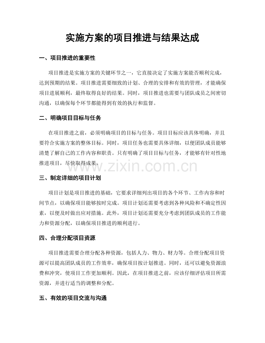 实施方案的项目推进与结果达成.docx_第1页