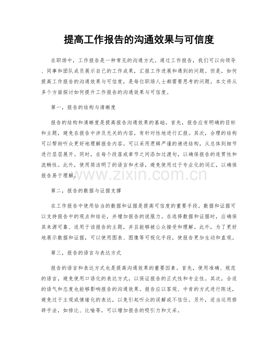 提高工作报告的沟通效果与可信度.docx_第1页