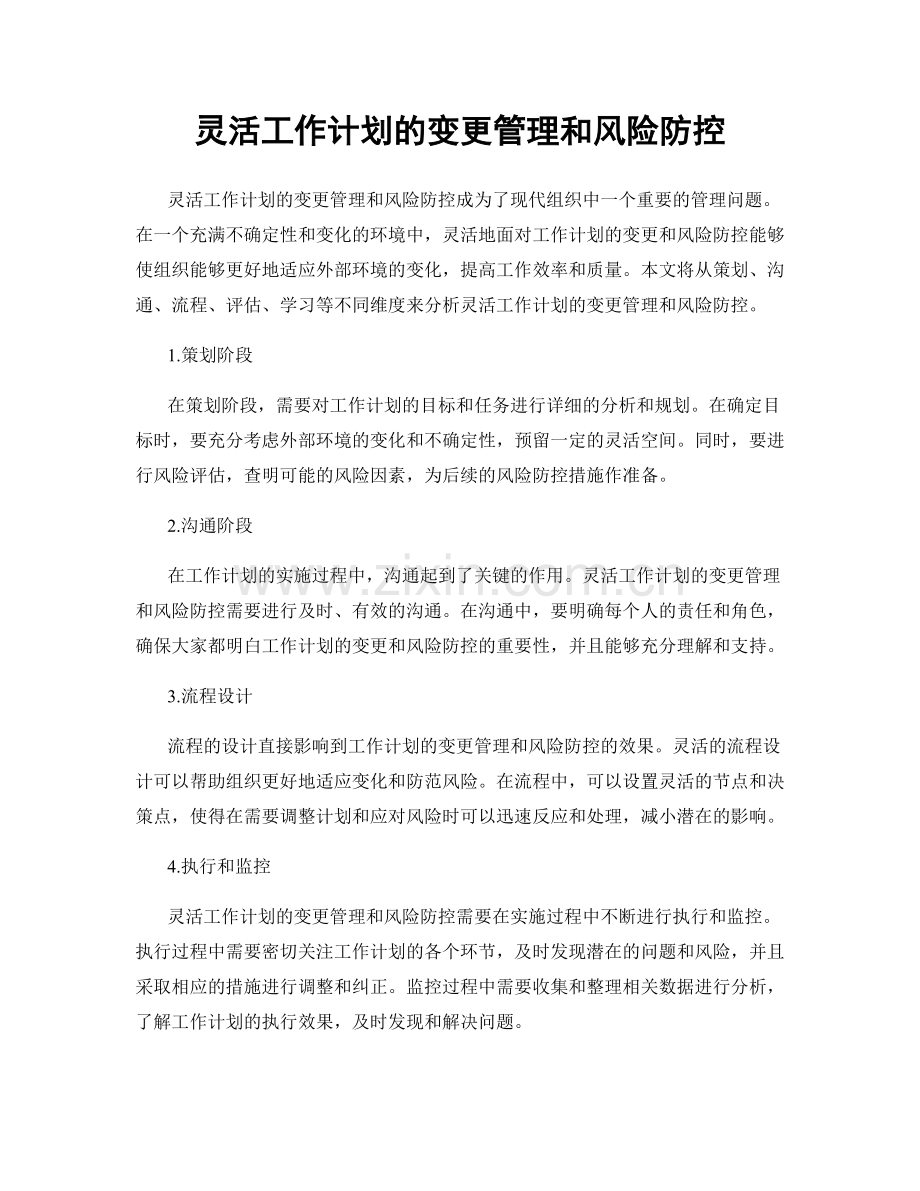 灵活工作计划的变更管理和风险防控.docx_第1页