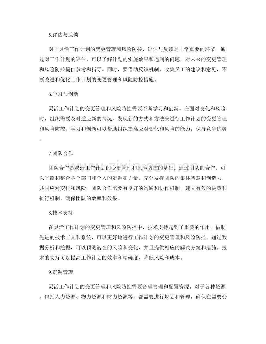 灵活工作计划的变更管理和风险防控.docx_第2页