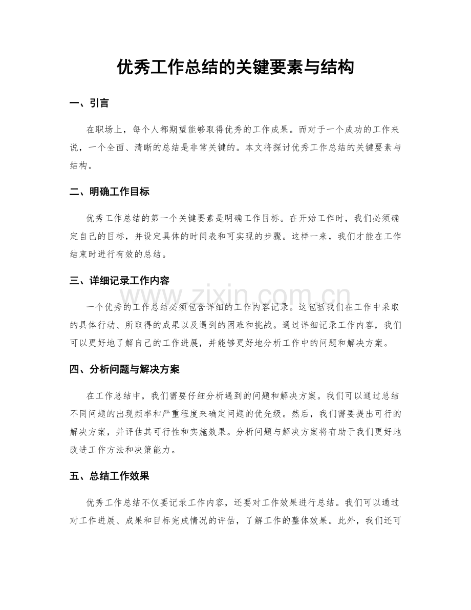 优秀工作总结的关键要素与结构.docx_第1页