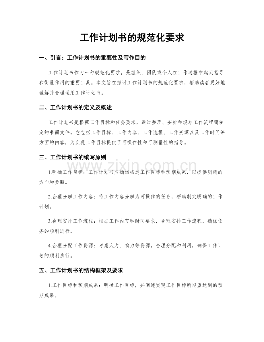 工作计划书的规范化要求.docx_第1页