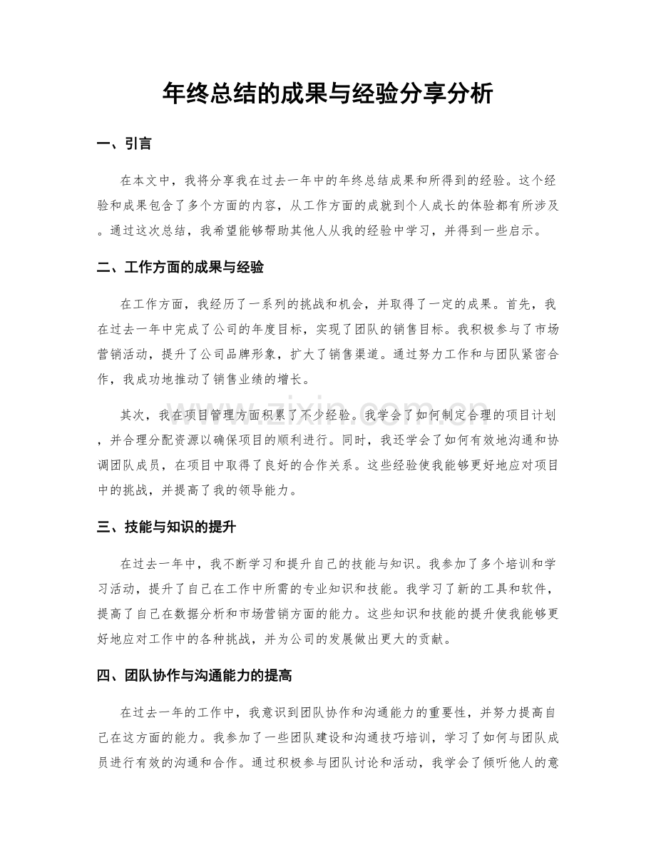 年终总结的成果与经验分享分析.docx_第1页