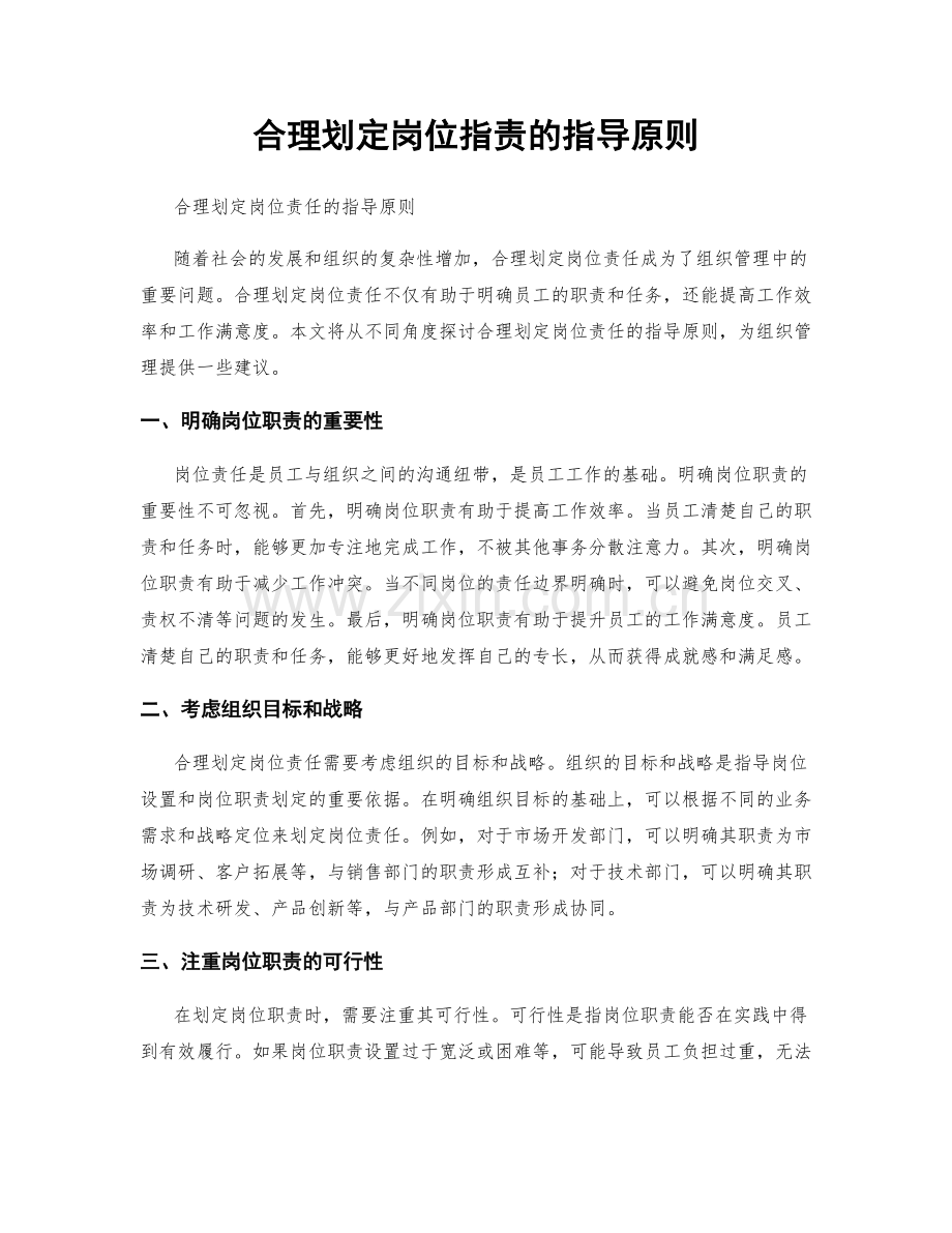 合理划定岗位职责的指导原则.docx_第1页