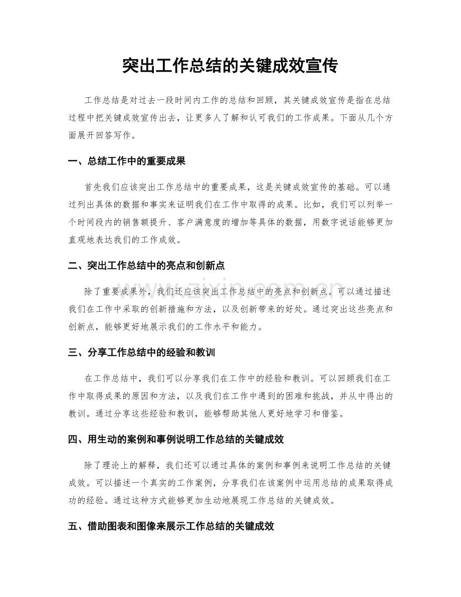 突出工作总结的关键成效宣传.docx_第1页