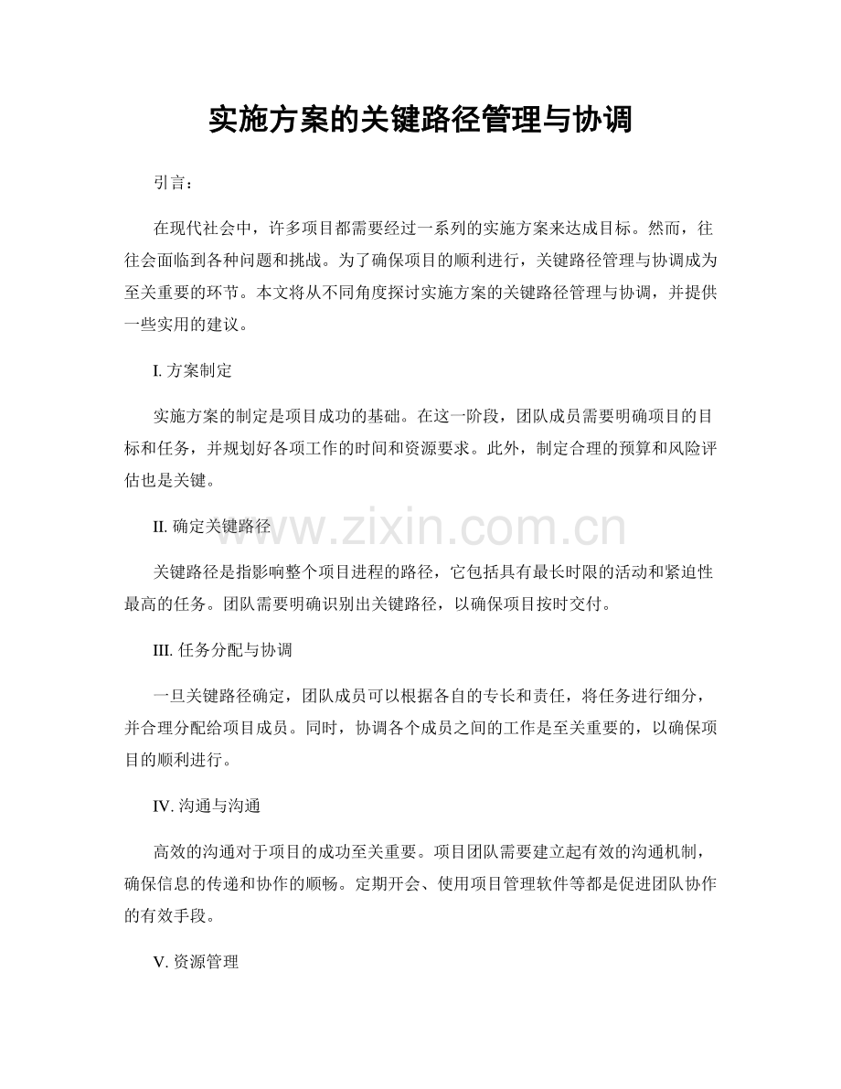 实施方案的关键路径管理与协调.docx_第1页