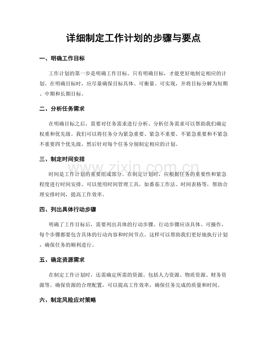 详细制定工作计划的步骤与要点.docx_第1页