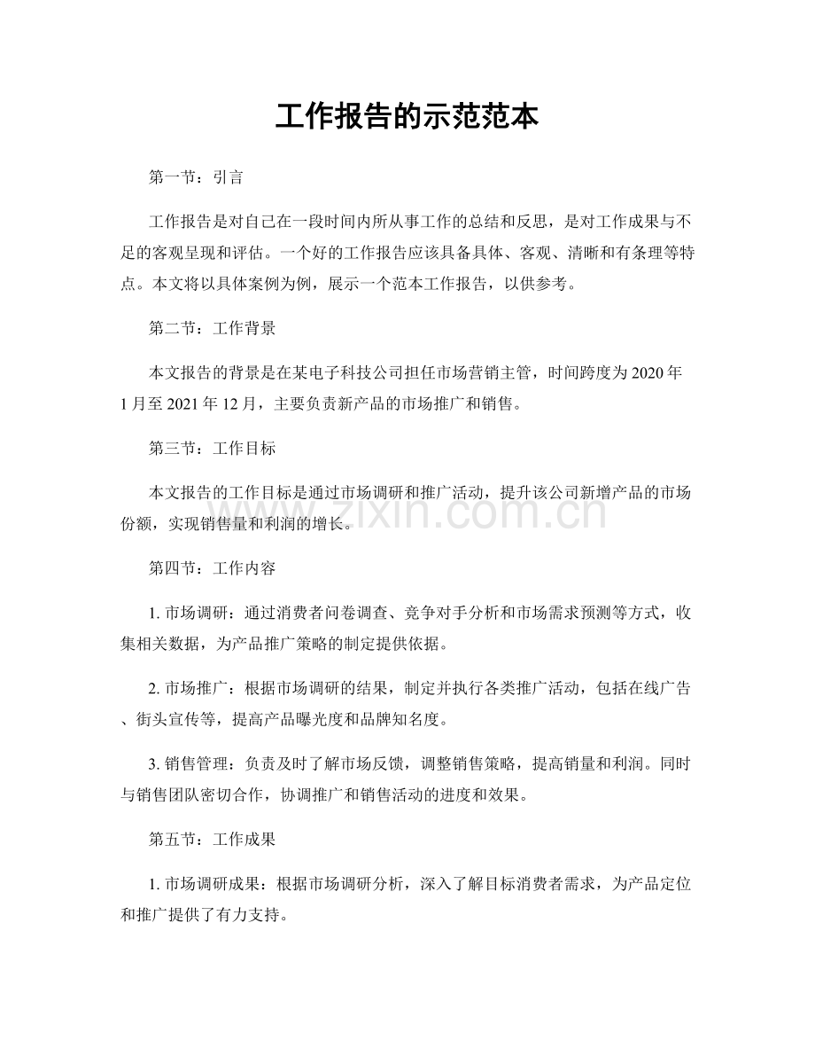 工作报告的示范范本.docx_第1页