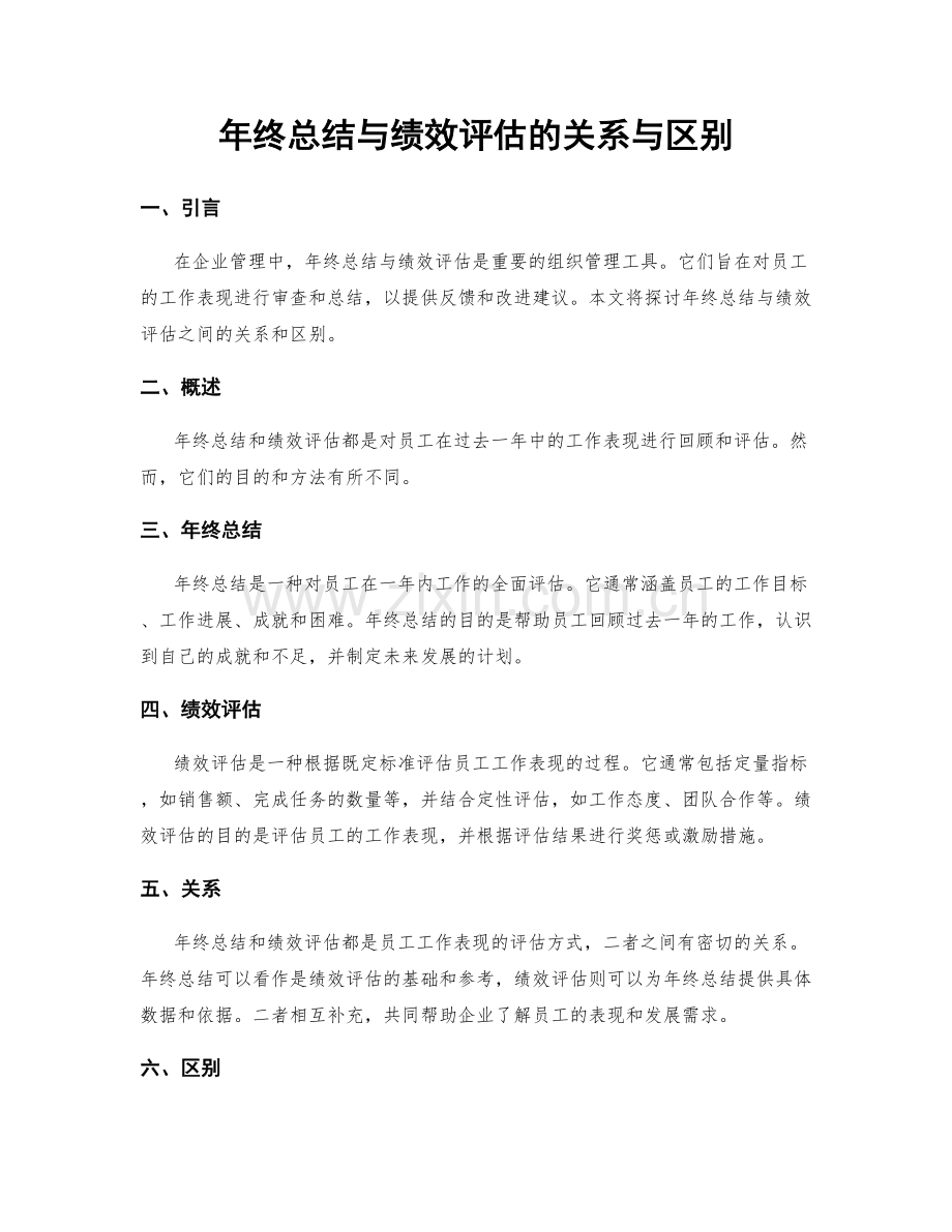 年终总结与绩效评估的关系与区别.docx_第1页