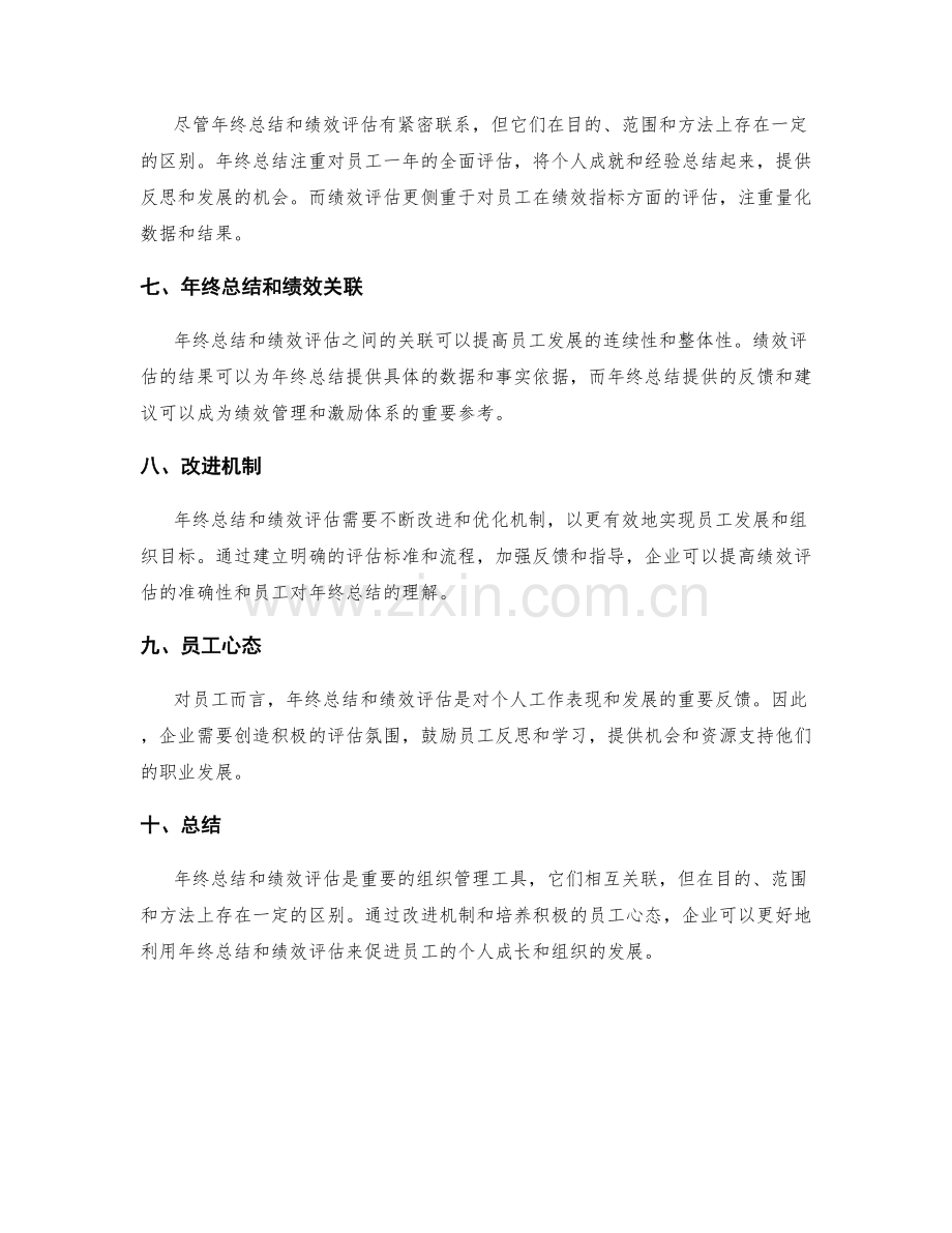 年终总结与绩效评估的关系与区别.docx_第2页