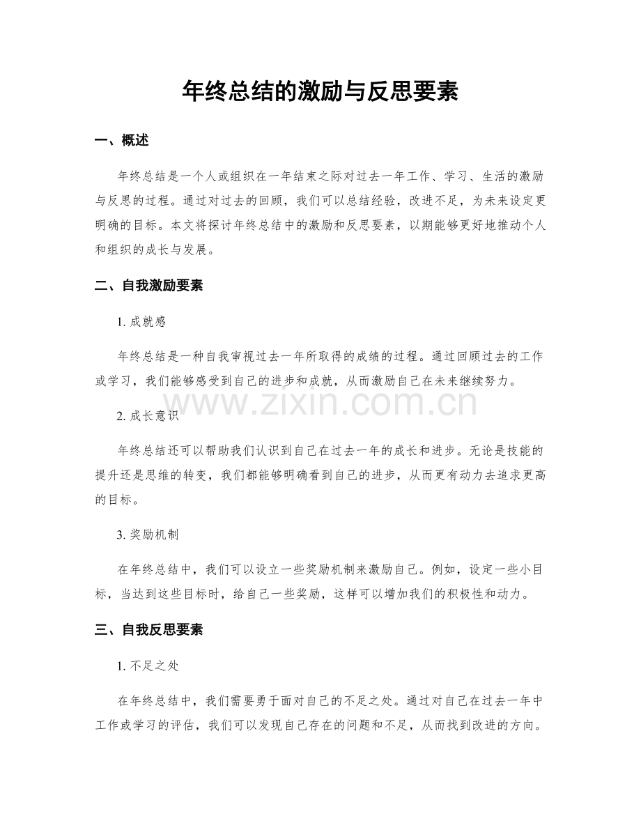 年终总结的激励与反思要素.docx_第1页