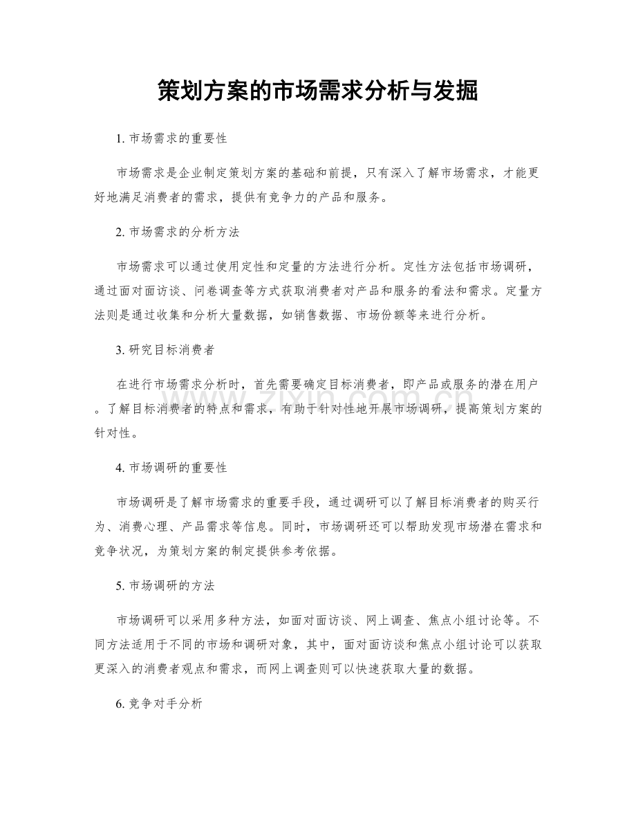 策划方案的市场需求分析与发掘.docx_第1页