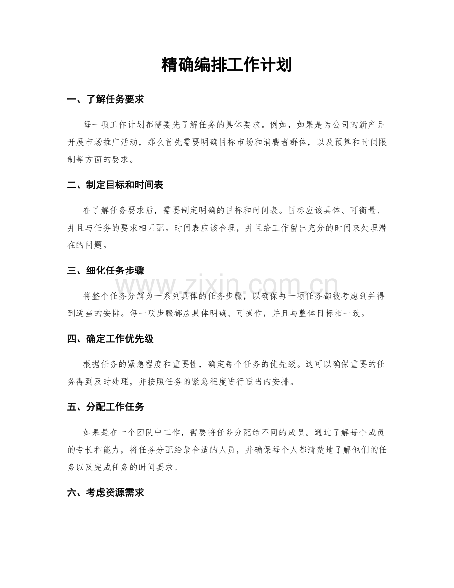 精确编排工作计划.docx_第1页