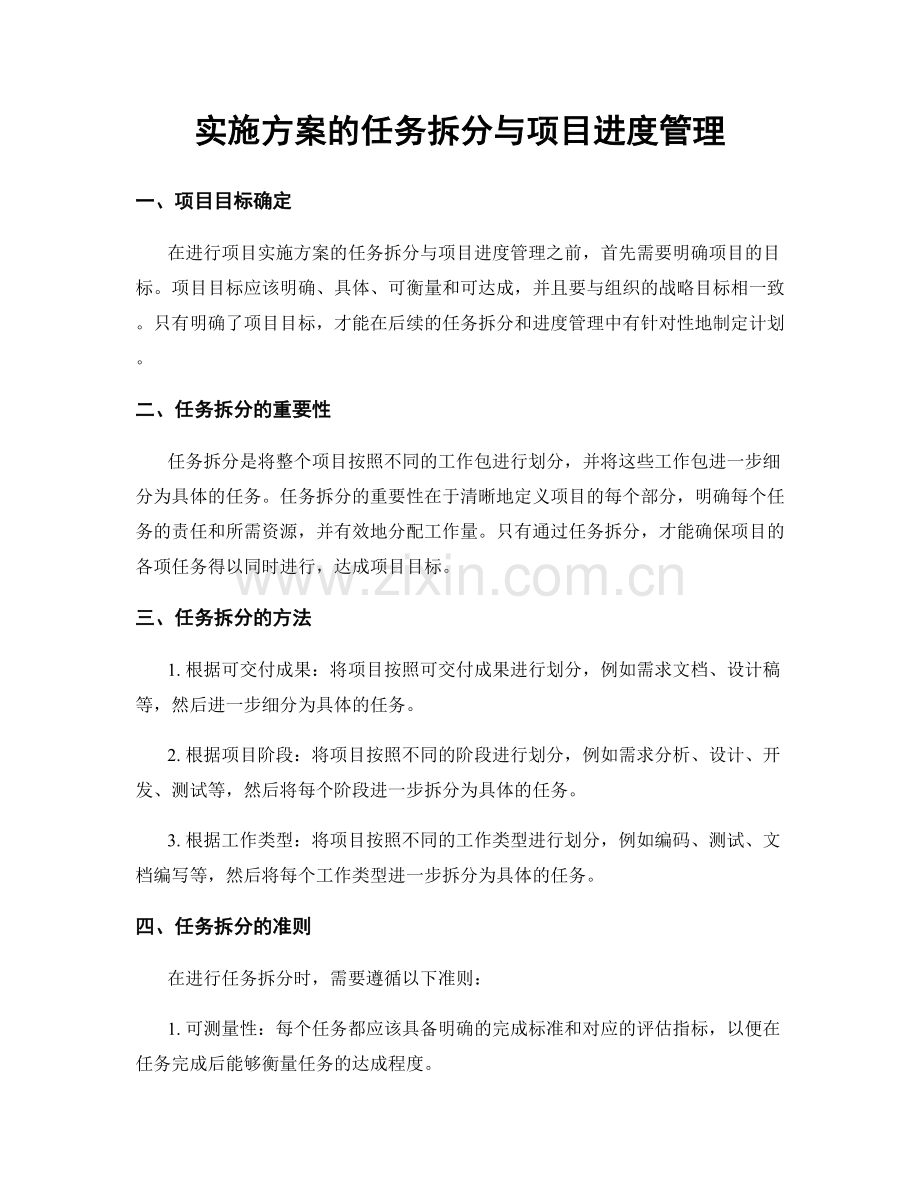 实施方案的任务拆分与项目进度管理.docx_第1页