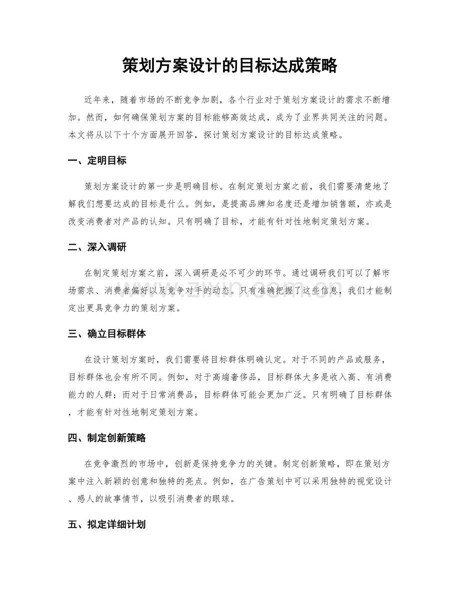 策划方案设计的目标达成策略.docx_第1页