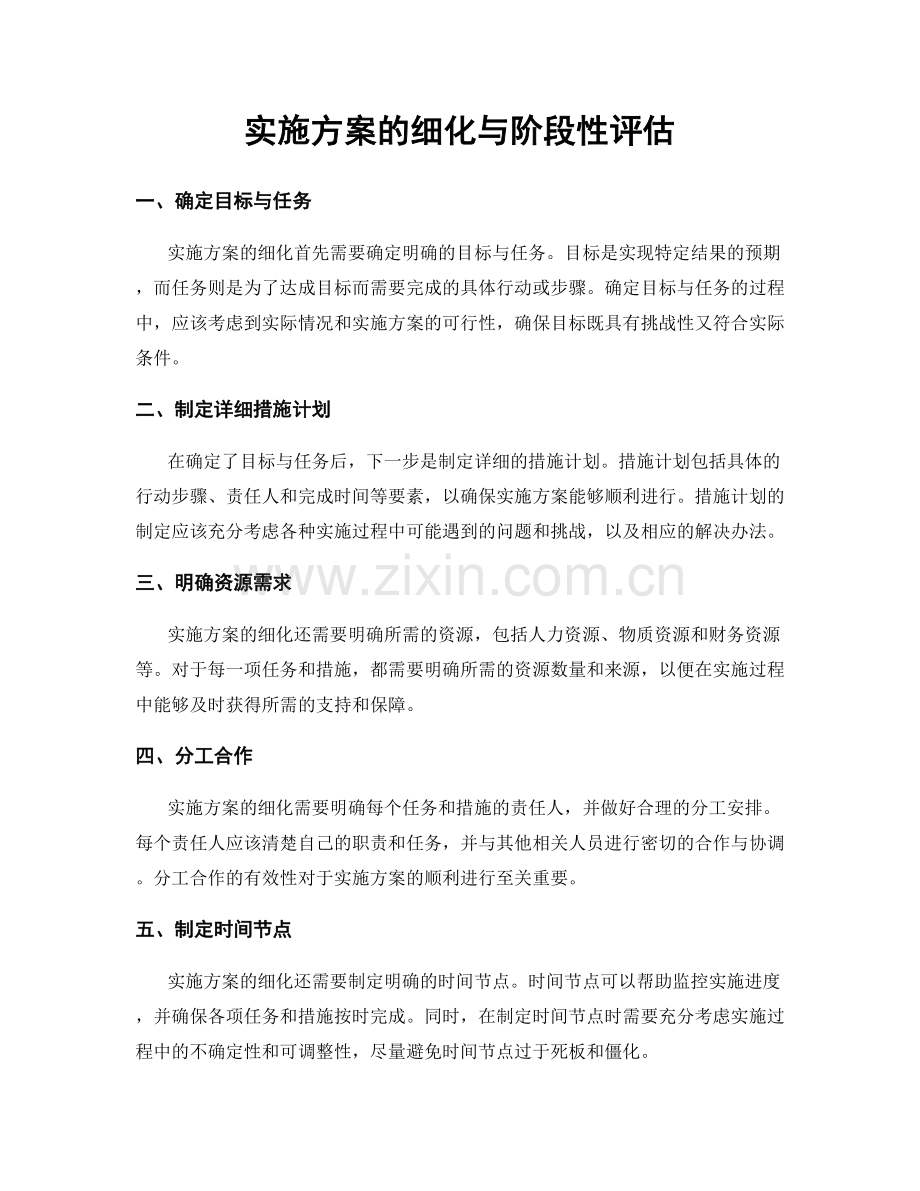 实施方案的细化与阶段性评估.docx_第1页