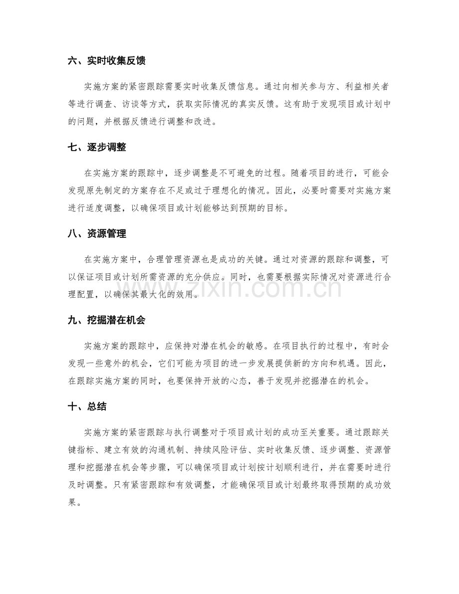 实施方案的紧密跟踪与执行调整.docx_第2页