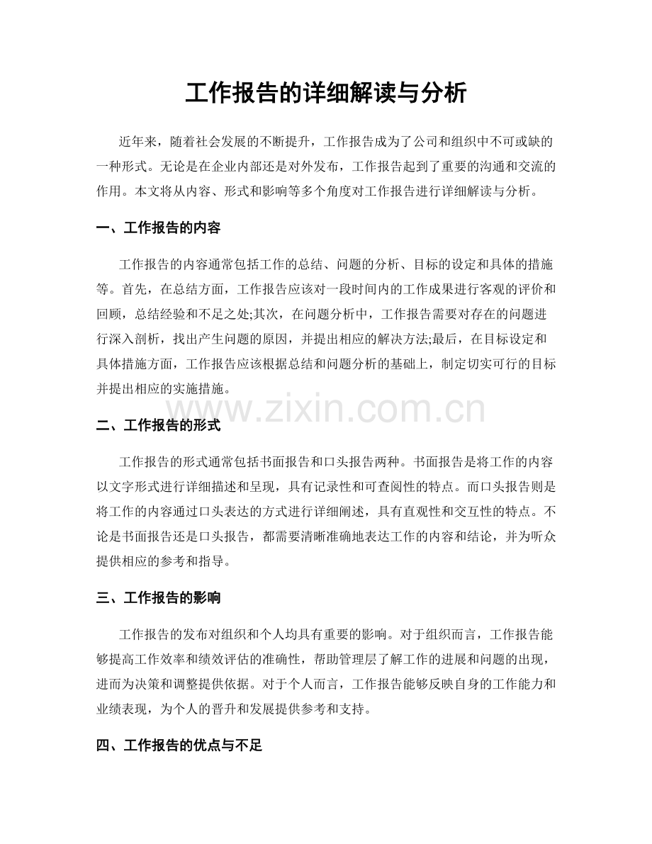 工作报告的详细解读与分析.docx_第1页