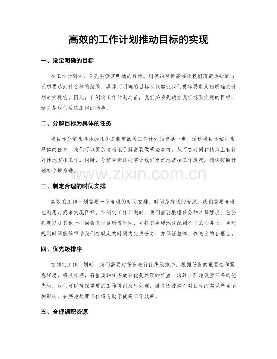 高效的工作计划推动目标的实现.docx_第1页