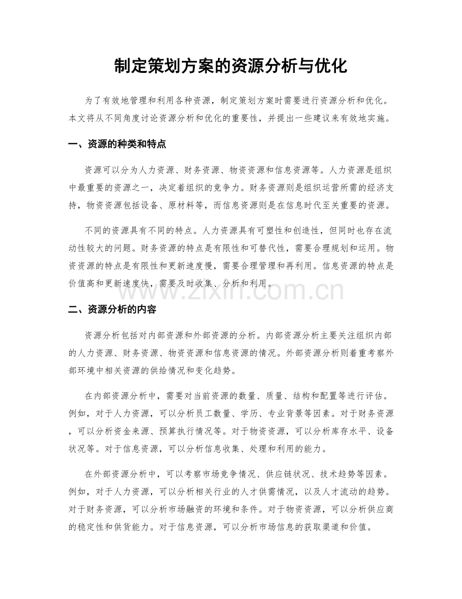 制定策划方案的资源分析与优化.docx_第1页