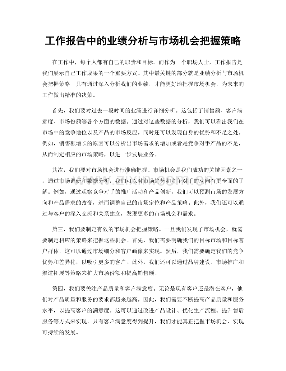 工作报告中的业绩分析与市场机会把握策略.docx_第1页