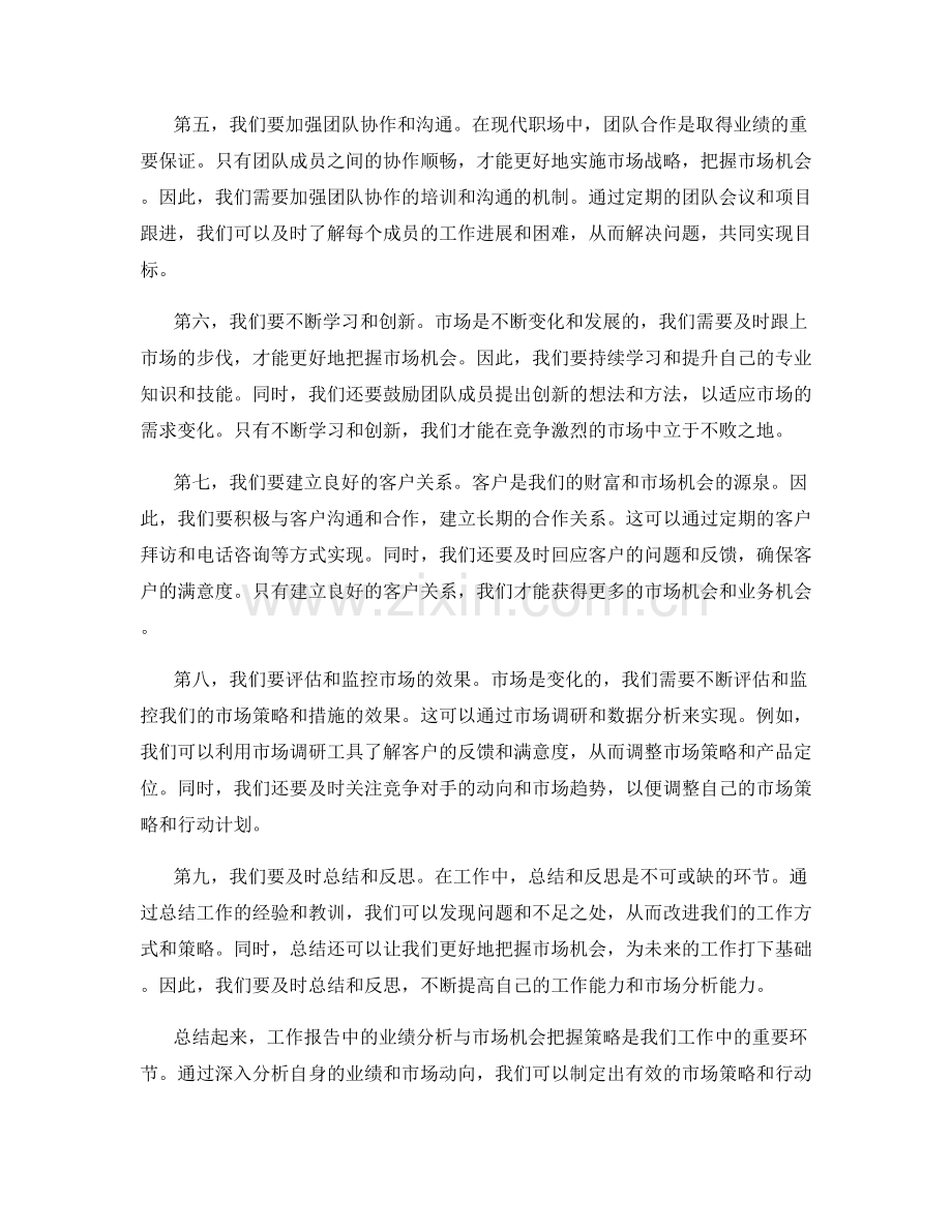 工作报告中的业绩分析与市场机会把握策略.docx_第2页