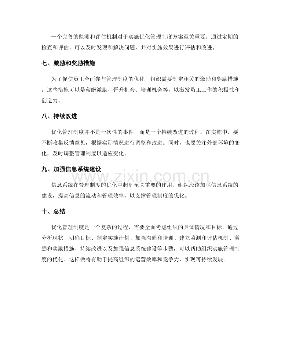 优化管理制度的具体实施方案.docx_第2页