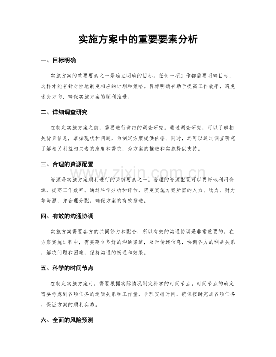 实施方案中的重要要素分析.docx_第1页