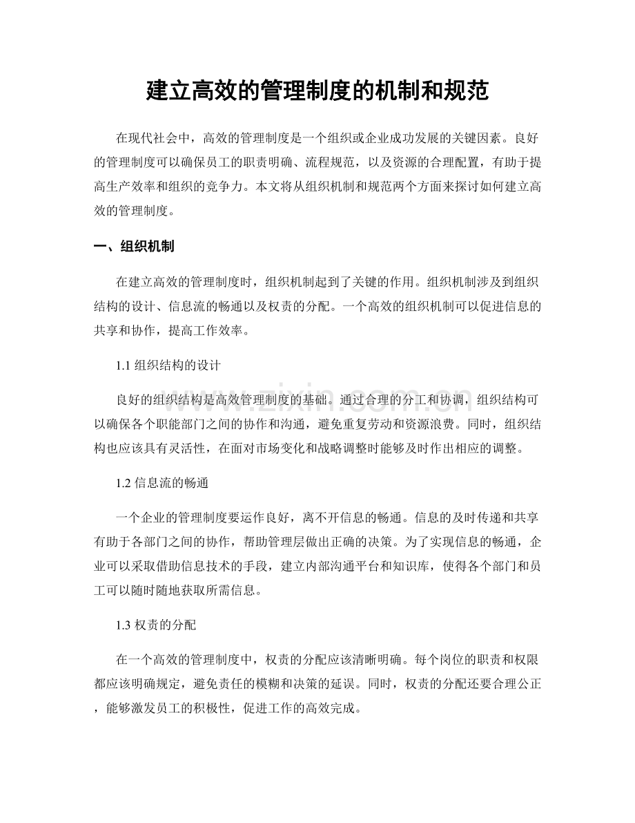 建立高效的管理制度的机制和规范.docx_第1页