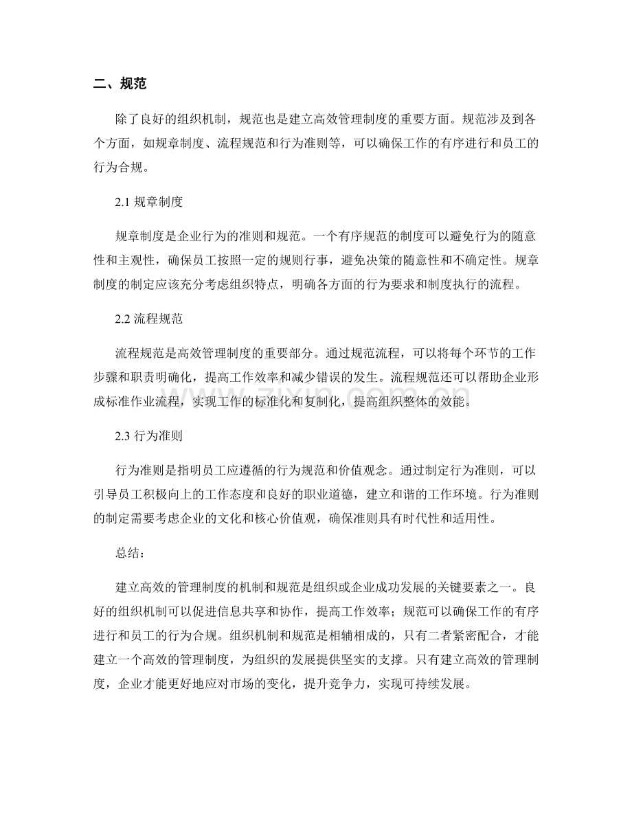 建立高效的管理制度的机制和规范.docx_第2页