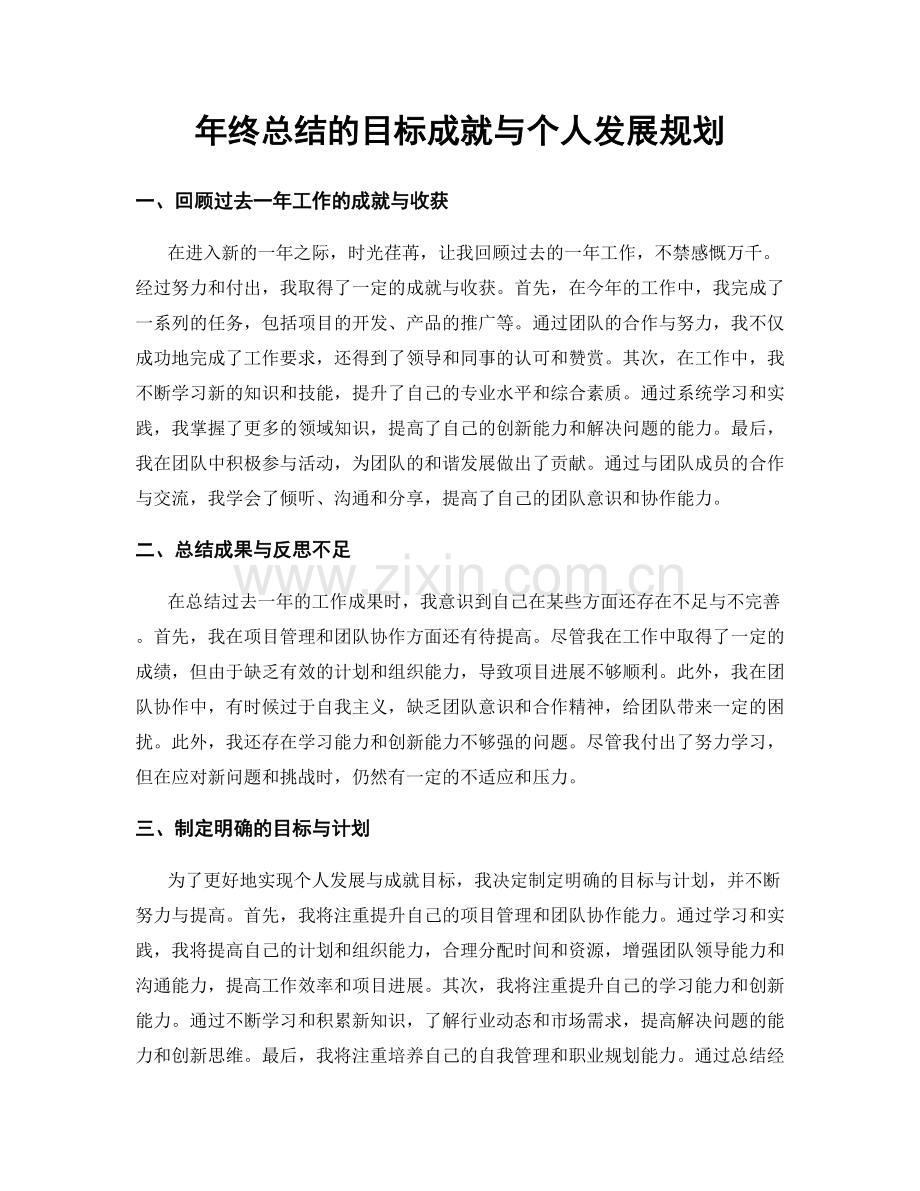 年终总结的目标成就与个人发展规划.docx_第1页