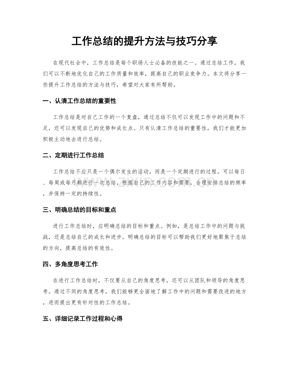 工作总结的提升方法与技巧分享.docx_第1页