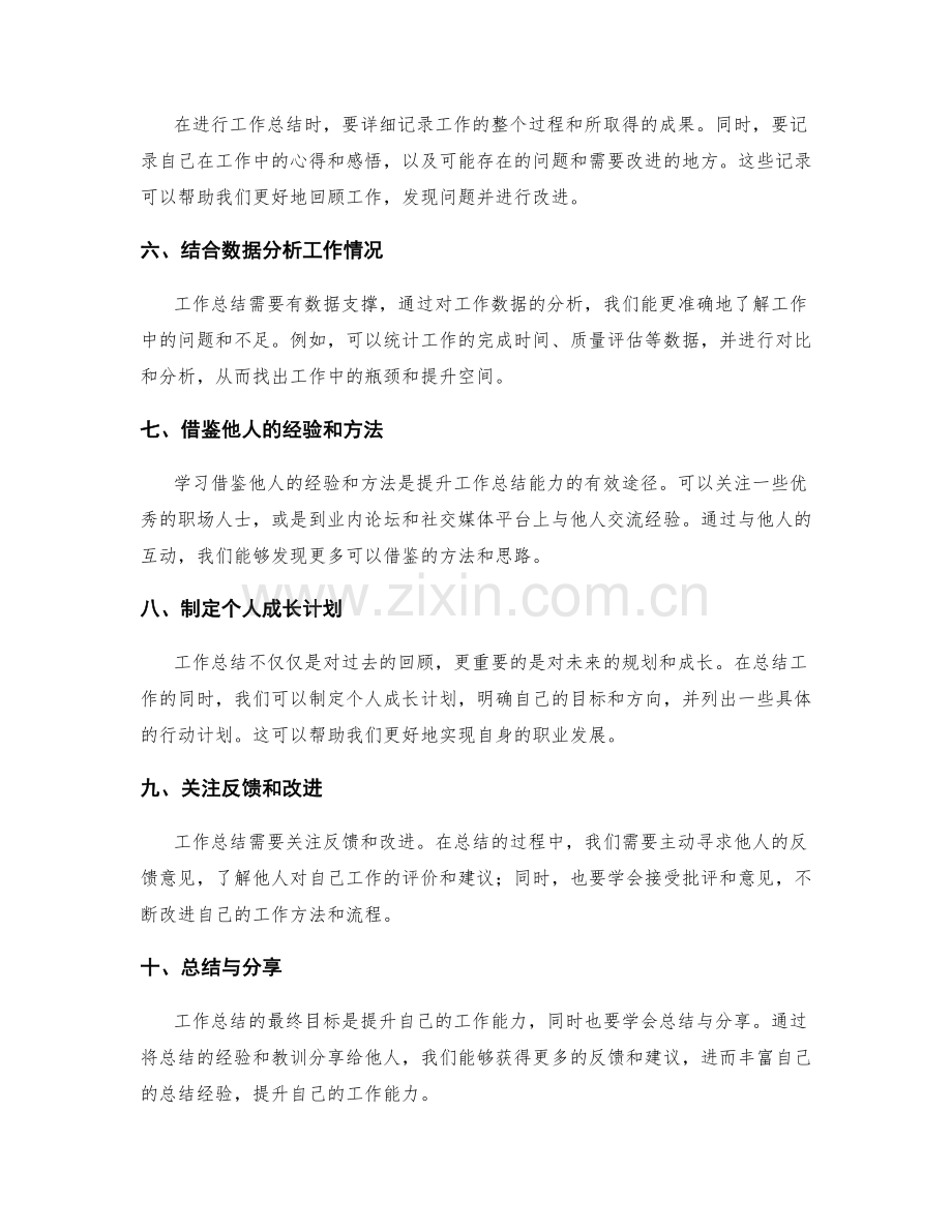 工作总结的提升方法与技巧分享.docx_第2页