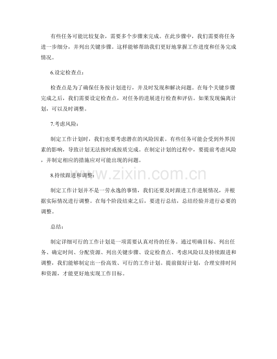 制定详细可行的工作计划的八个步骤.docx_第2页