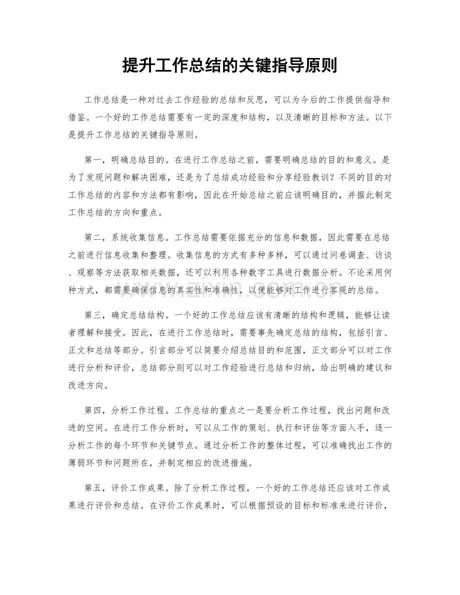 提升工作总结的关键指导原则.docx_第1页