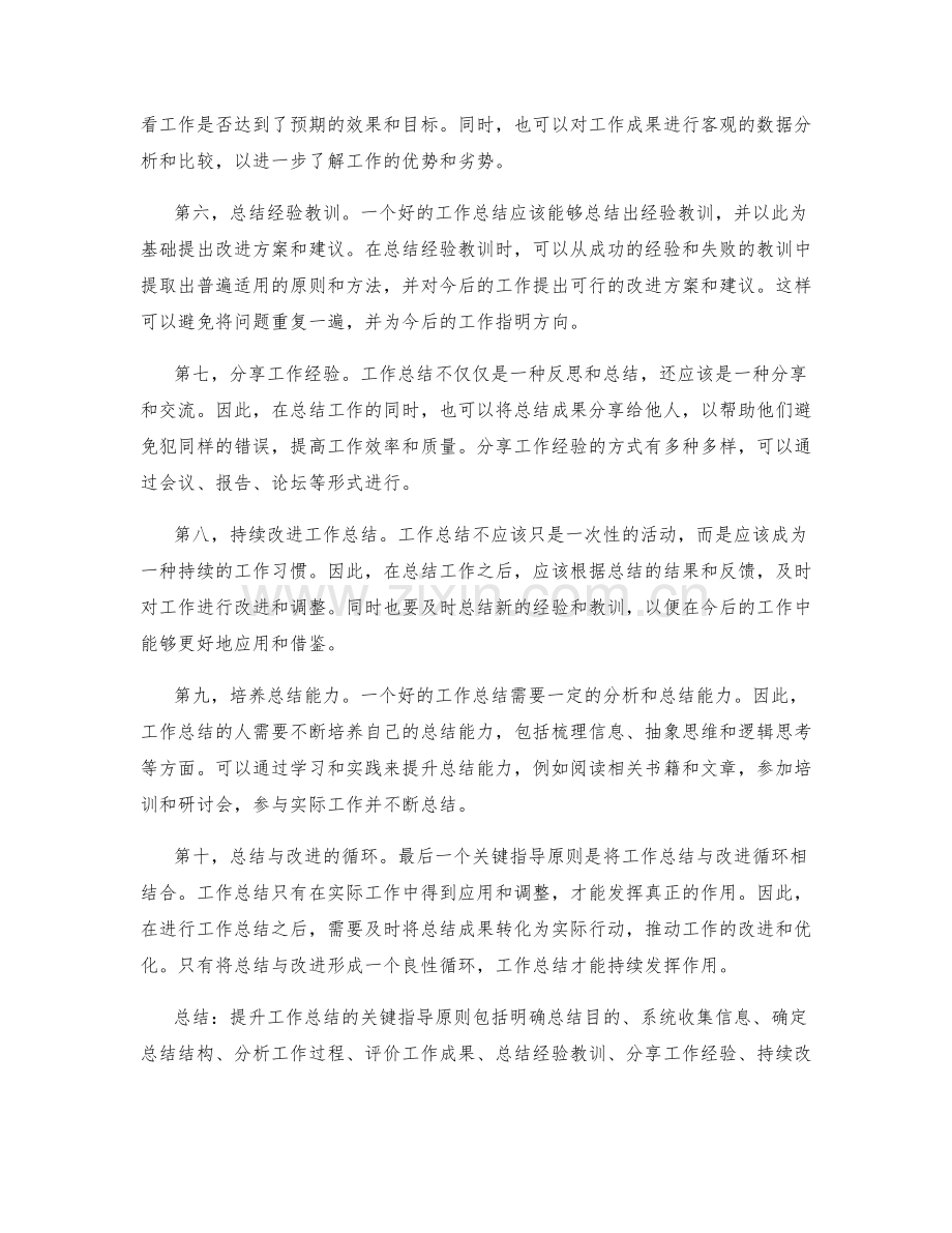 提升工作总结的关键指导原则.docx_第2页