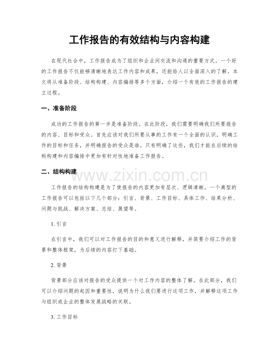 工作报告的有效结构与内容构建.docx_第1页