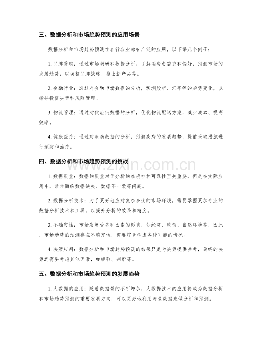 工作报告中的数据分析和市场趋势预测.docx_第2页