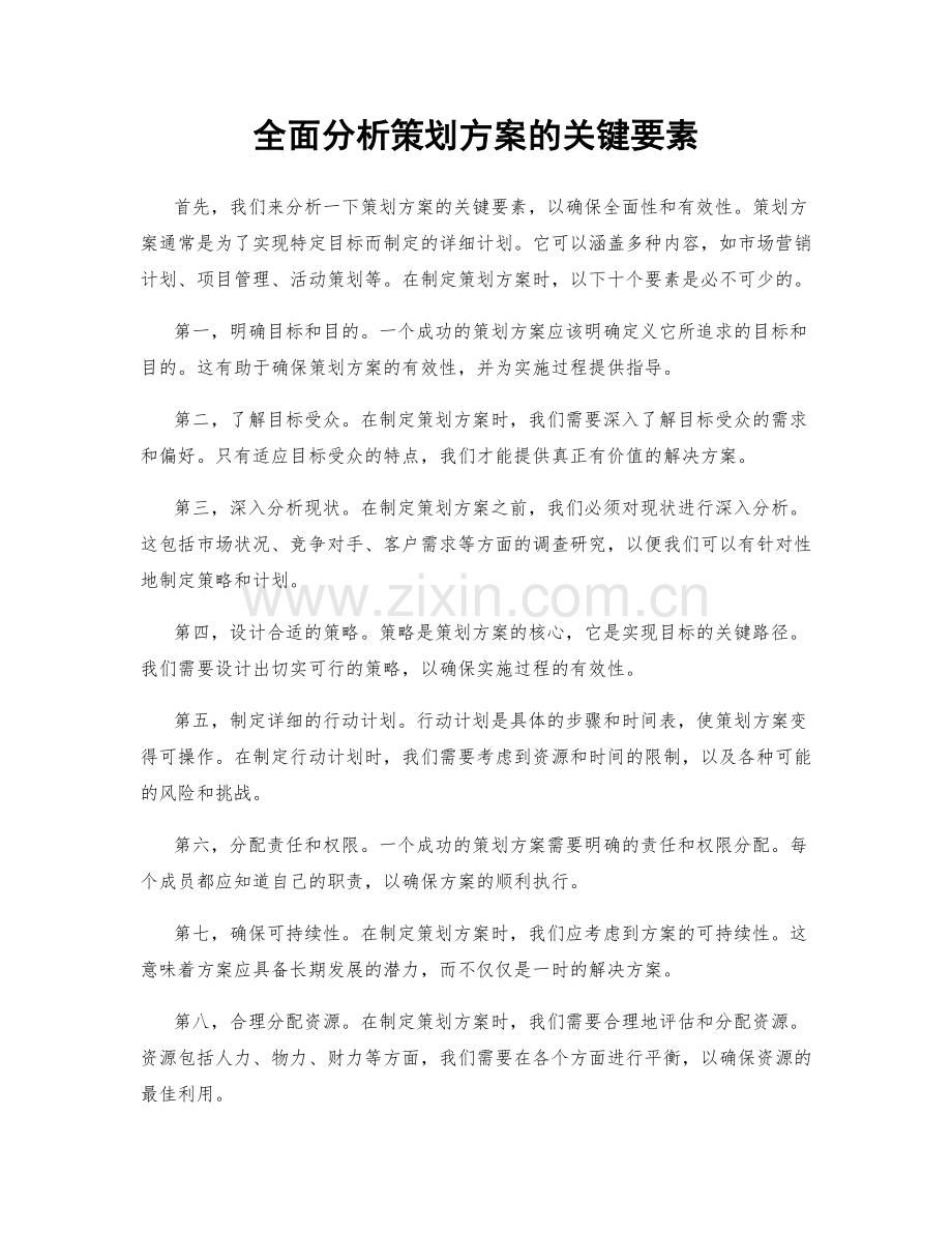 全面分析策划方案的关键要素.docx_第1页