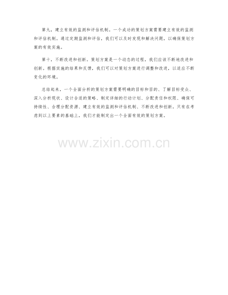 全面分析策划方案的关键要素.docx_第2页