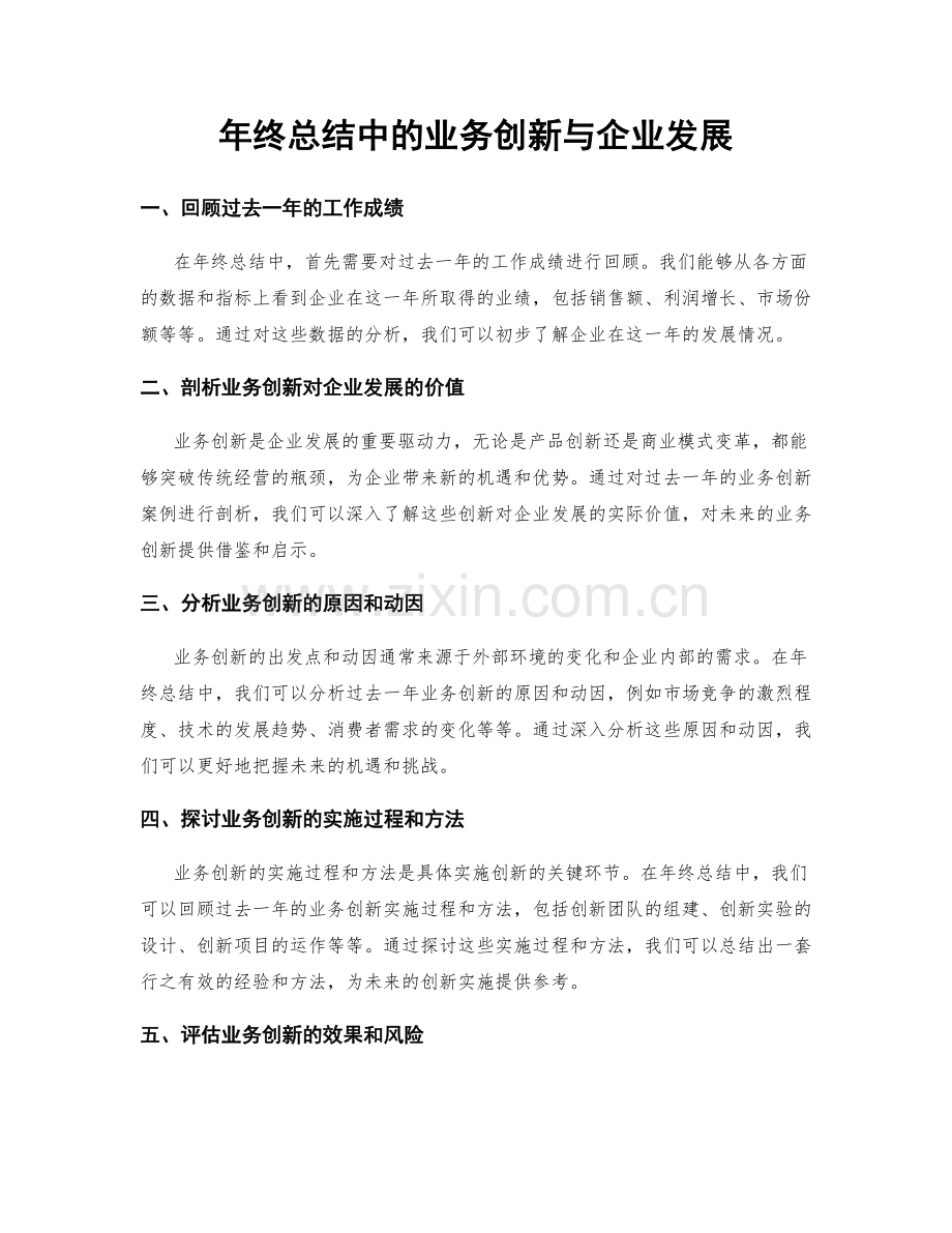 年终总结中的业务创新与企业发展.docx_第1页