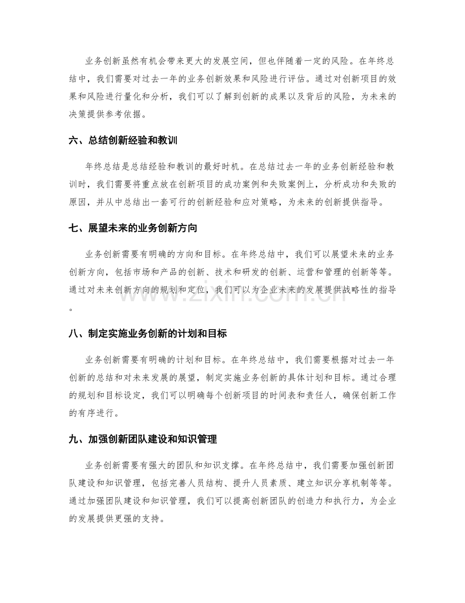 年终总结中的业务创新与企业发展.docx_第2页