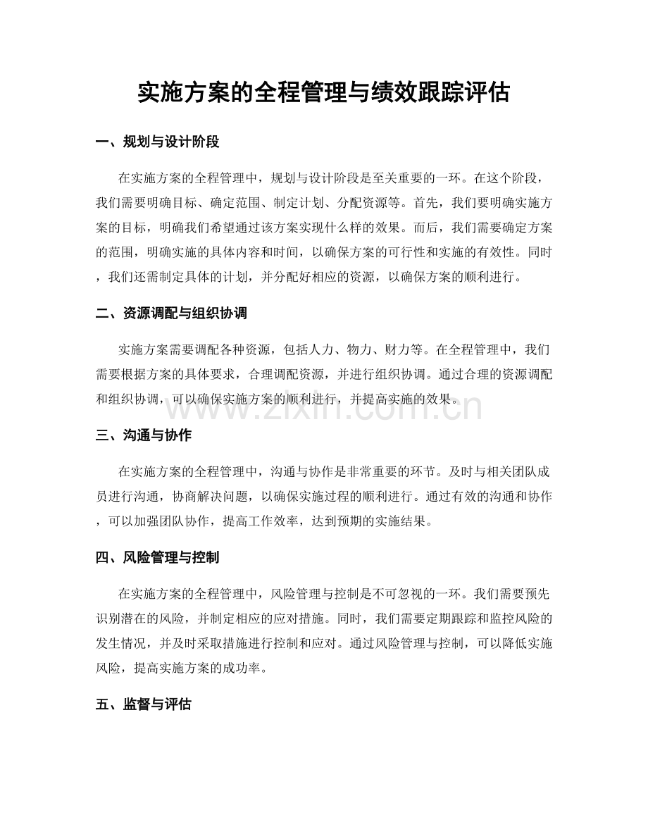 实施方案的全程管理与绩效跟踪评估.docx_第1页