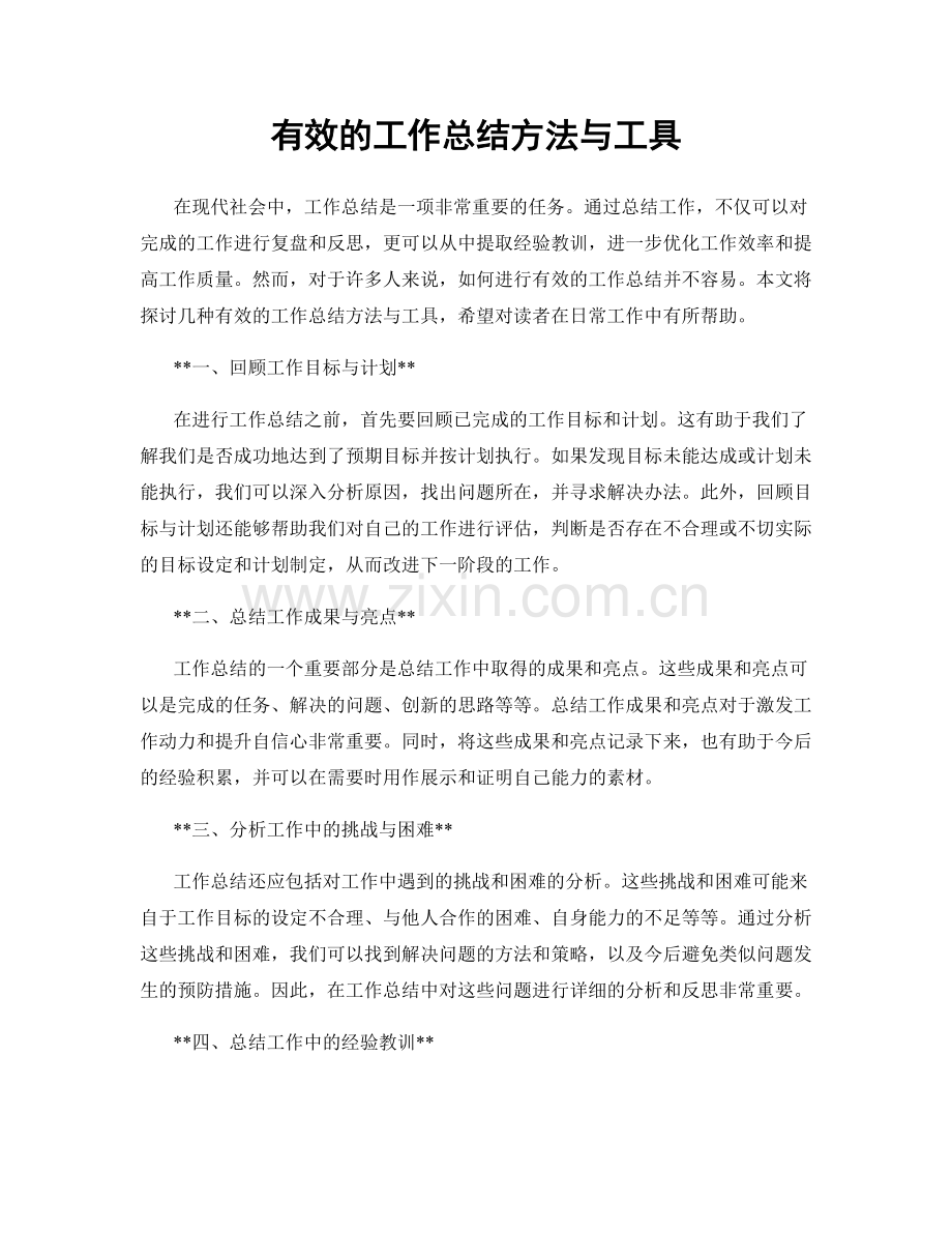 有效的工作总结方法与工具.docx_第1页